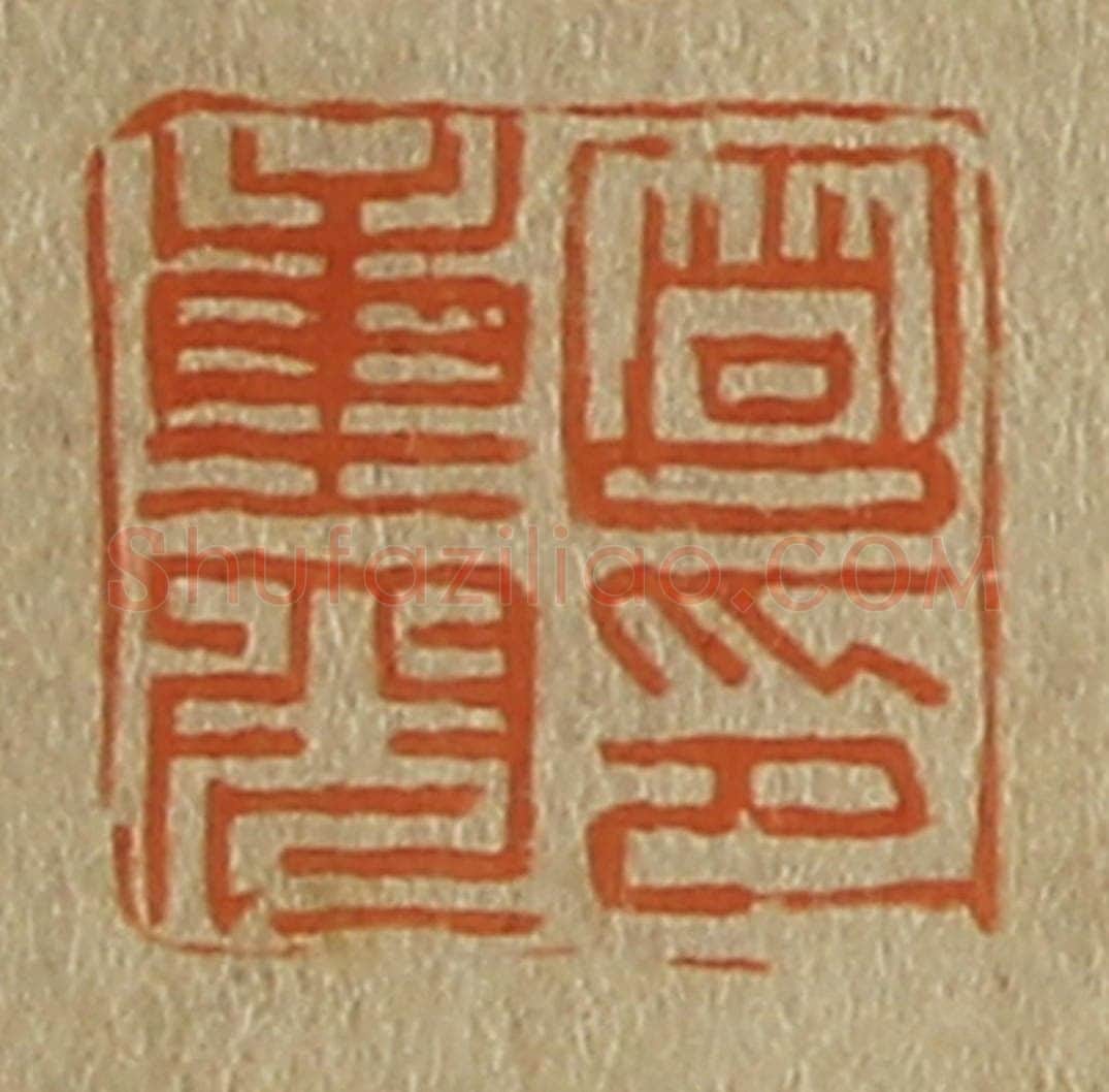 日本明治(清) 斋藤谦(斋藤正谦)编纂 篆刻印章作品《笪重光印》