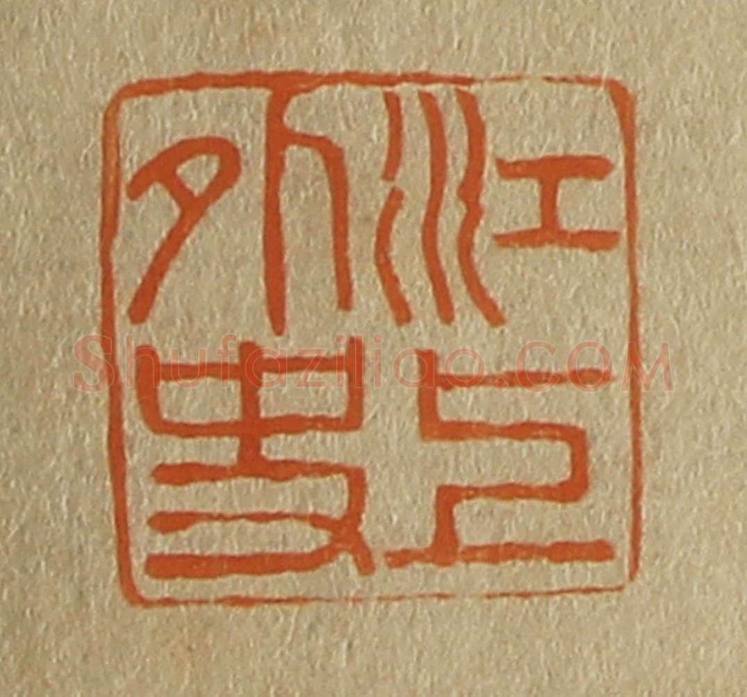 日本明治（清） 斋藤谦（斋藤正谦）编纂 篆刻印章作品《江上外史》