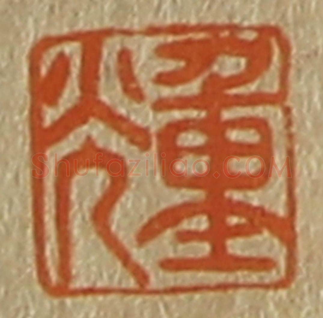 日本明治(清) 斋藤谦(斋藤正谦)编纂 篆刻印章作品《重光》