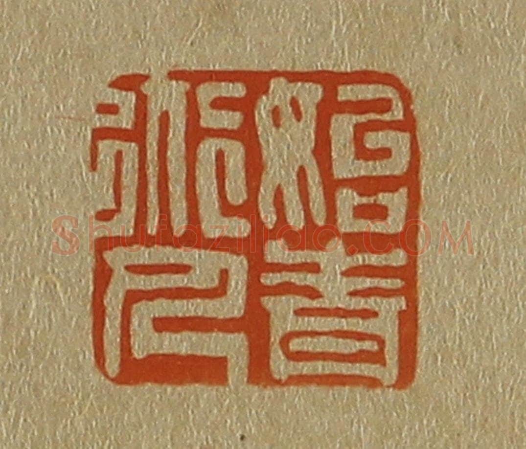 日本明治（清） 斋藤谦（斋藤正谦）编纂 篆刻印章作品《始青道人》