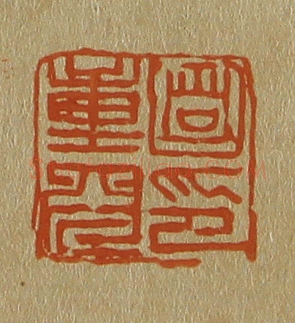 日本明治(清) 斋藤谦(斋藤正谦)编纂 篆刻印章作品《笪重光印》