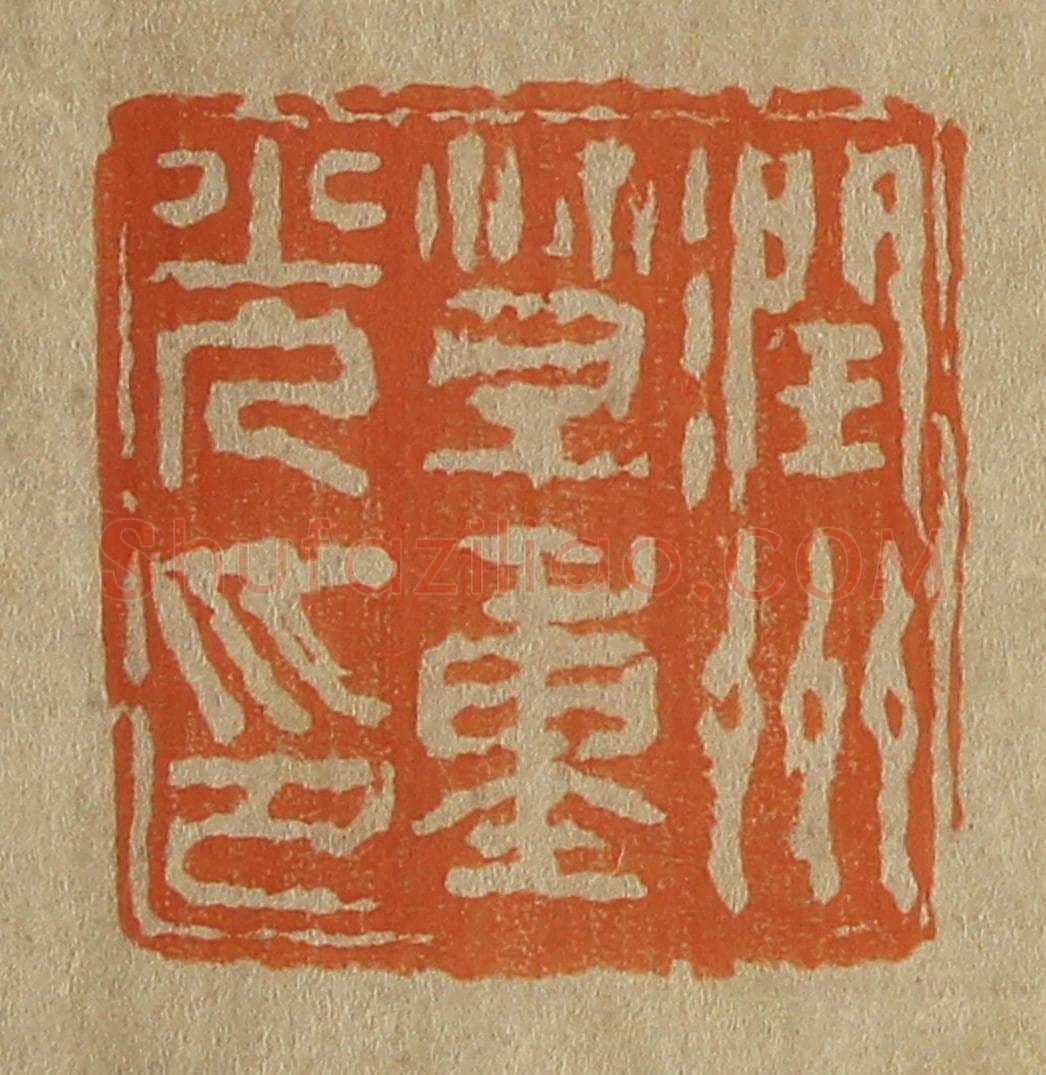 日本明治(清) 斋藤谦(斋藤正谦)编纂 篆刻印章作品《润州笪重光印》