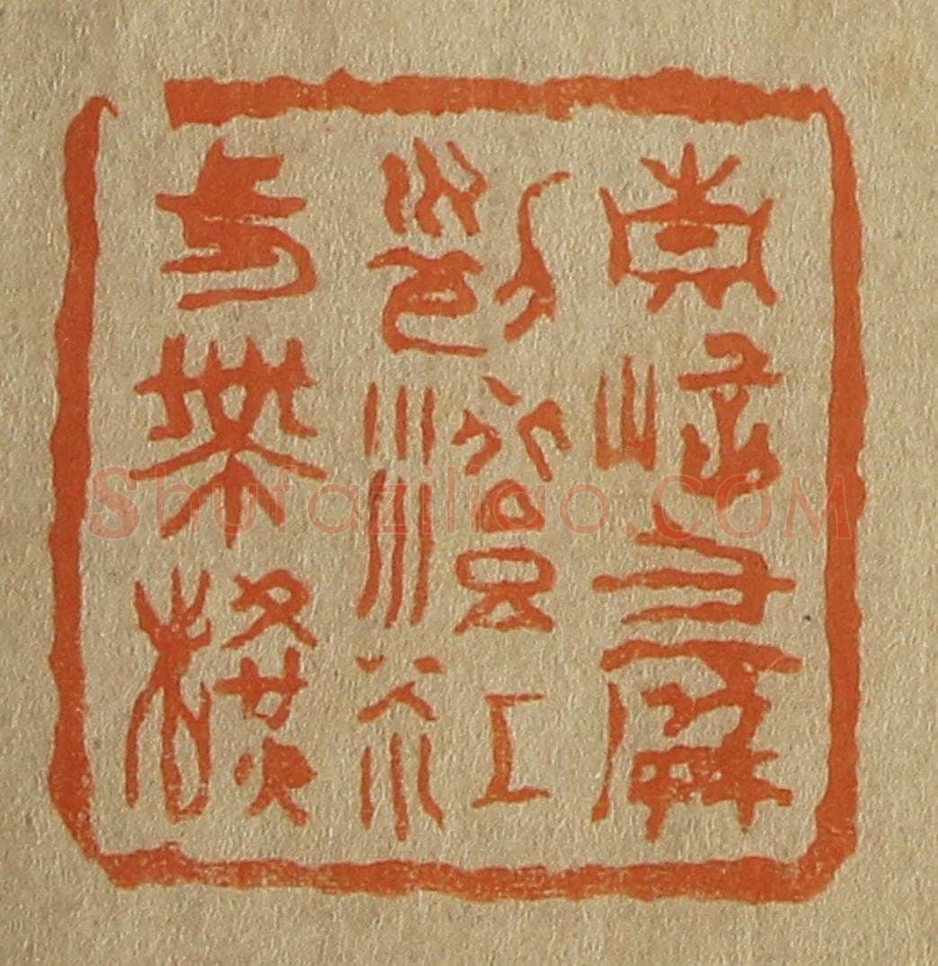 日本明治（清） 斋藤谦（斋藤正谦）编纂 篆刻印章作品《青嶂千屏列澄江一带横》