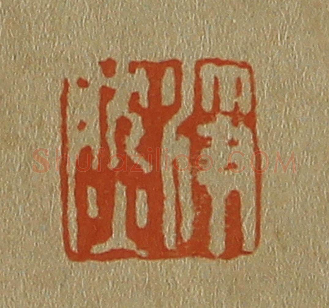日本明治（清） 斋藤谦（斋藤正谦）编纂 篆刻印章作品《净然》