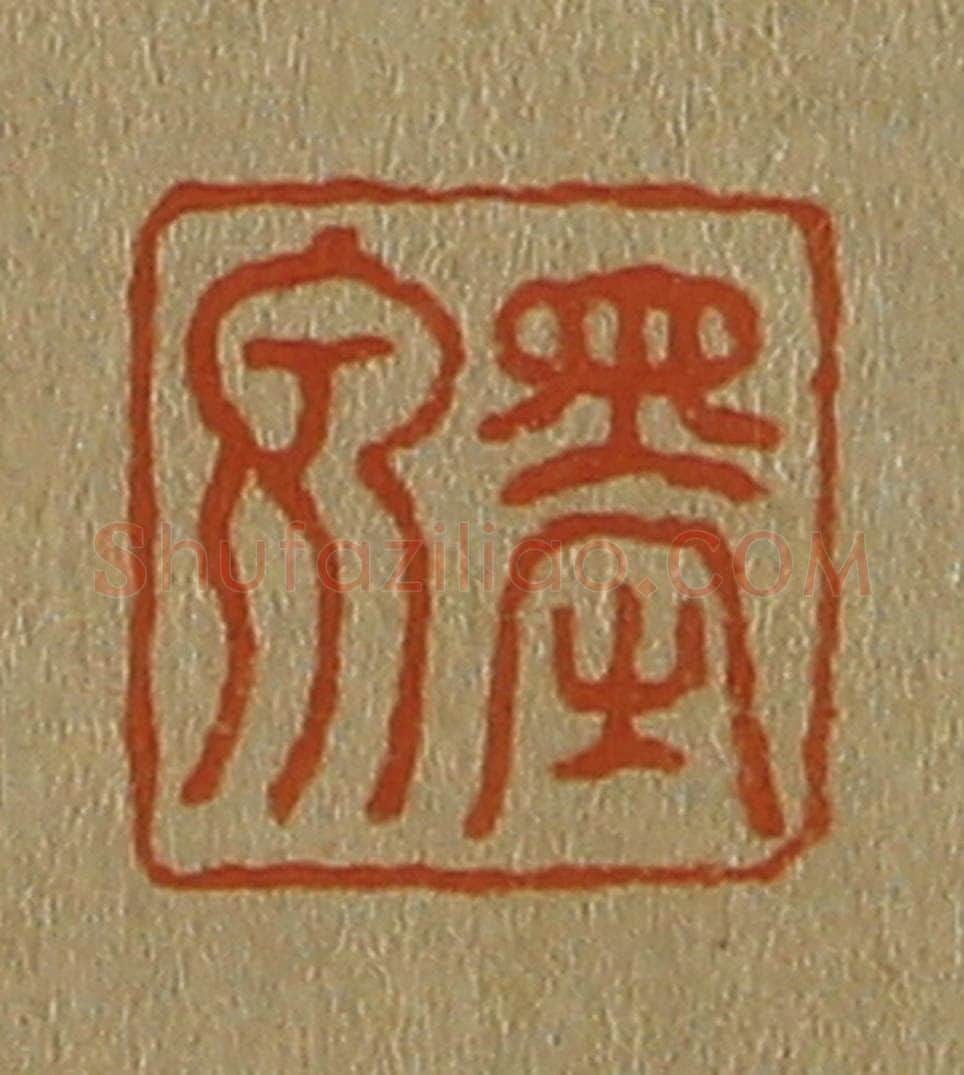 日本明治（清） 斋藤谦（斋藤正谦）编纂 篆刻印章作品《墨泉》