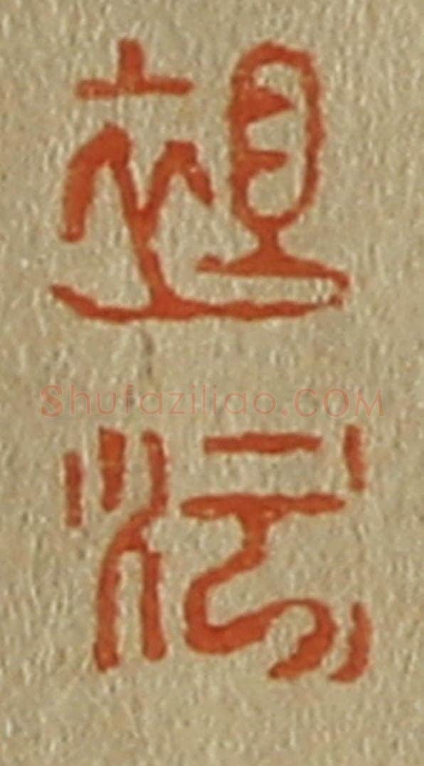 日本明治（清） 斋藤谦（斋藤正谦）编纂 篆刻印章作品《袒、沄》