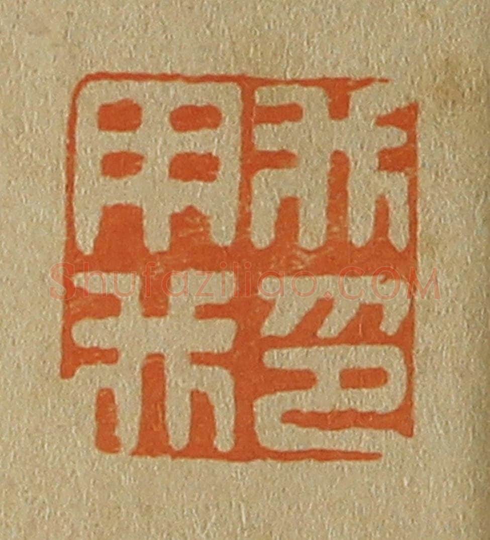 日本明治(清) 斋藤谦(斋藤正谦)编纂 篆刻印章作品《我用我印》