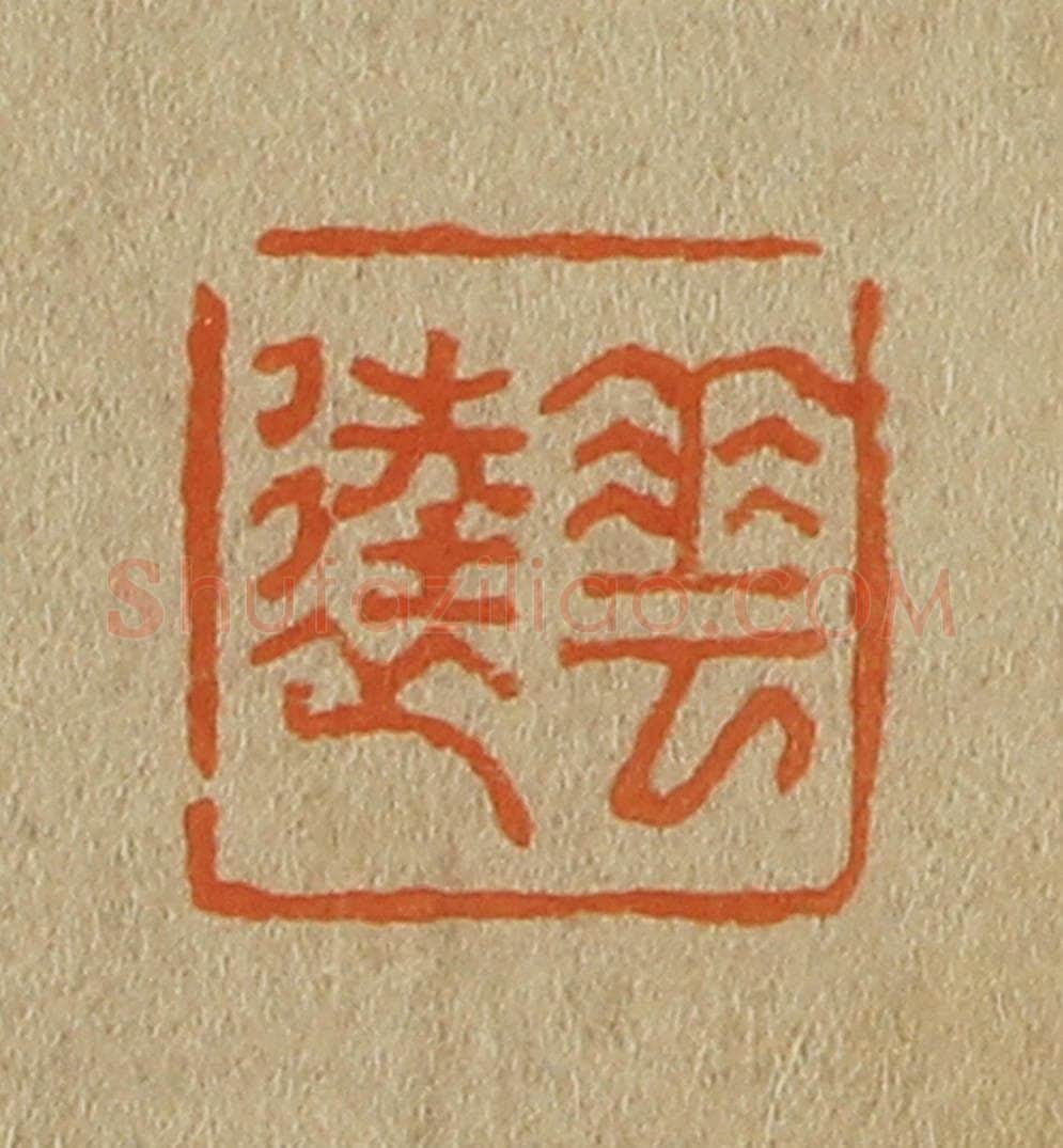 日本明治（清） 斋藤谦（斋藤正谦）编纂 篆刻印章作品《华逵》