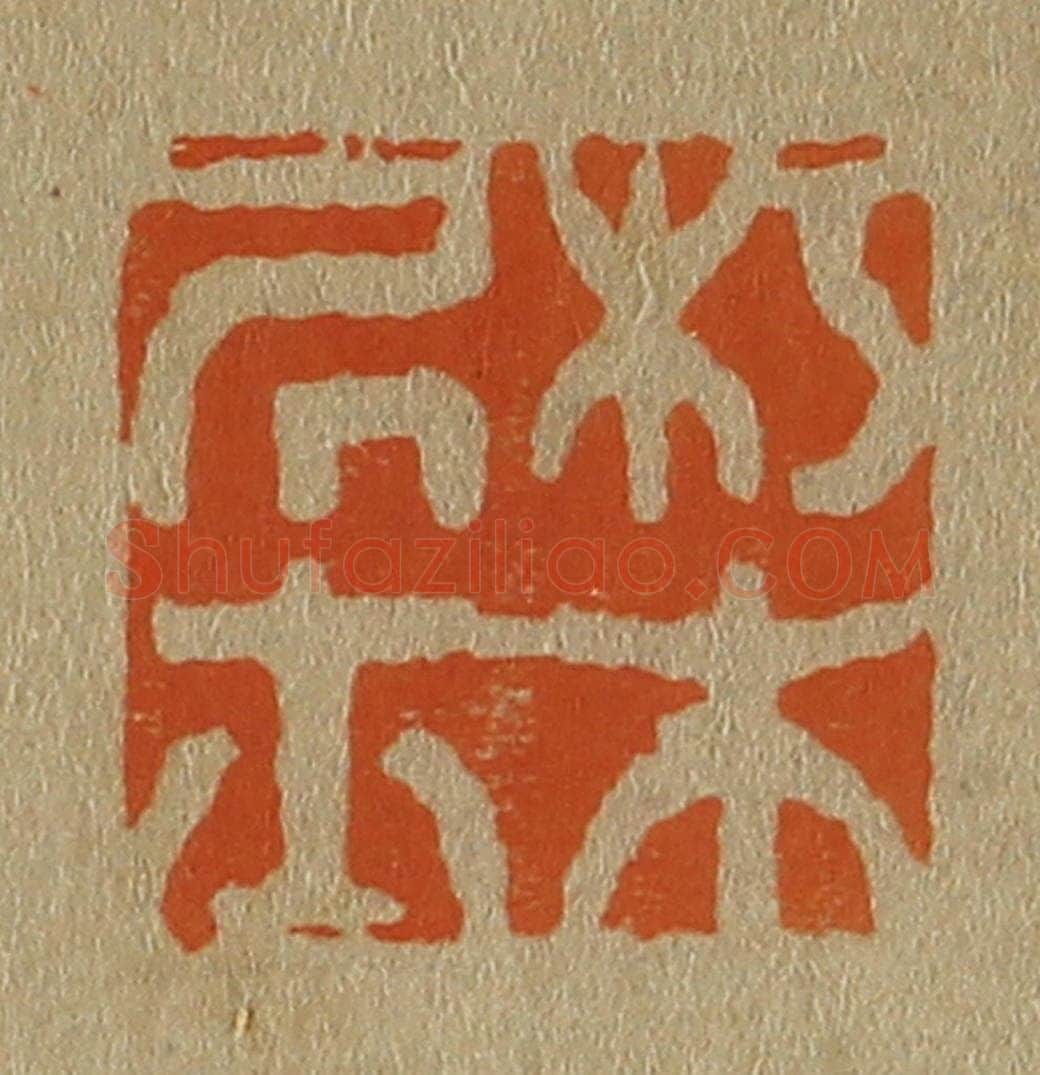 日本明治（清） 斋藤谦（斋藤正谦）编纂 篆刻印章作品《朽木居士》
