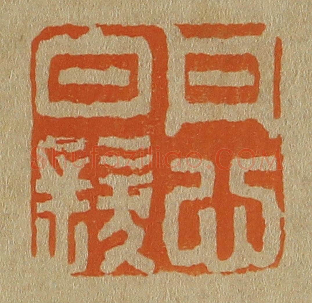 日本明治（清） 斋藤谦（斋藤正谦）编纂 篆刻印章作品《丹心白发》