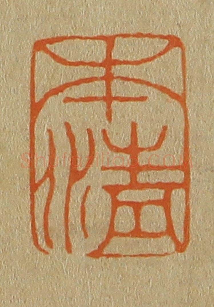 日本明治(清) 斋藤谦(斋藤正谦)编纂 篆刻印章作品《本清》