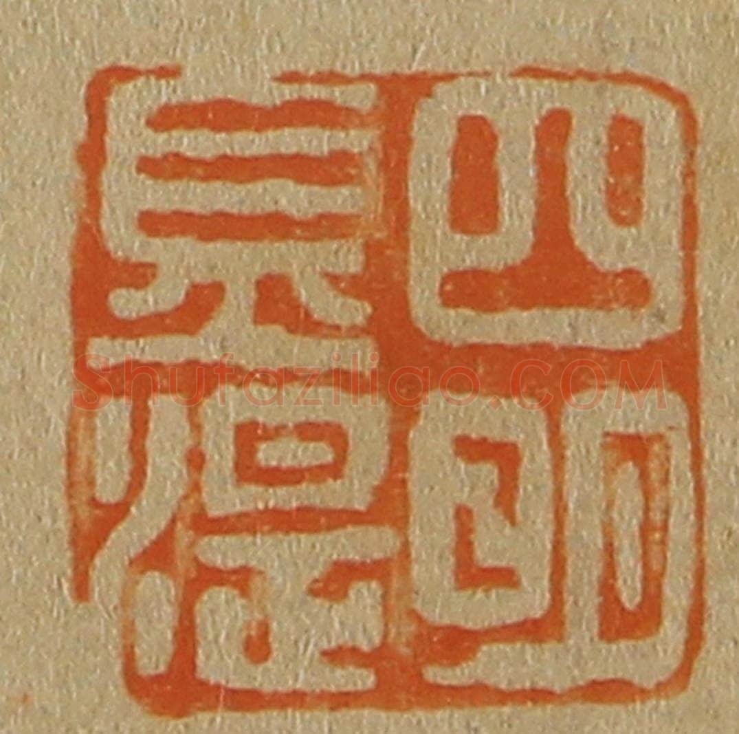 日本明治(清) 斋藤谦(斋藤正谦)编纂 篆刻印章作品《四明金湜》