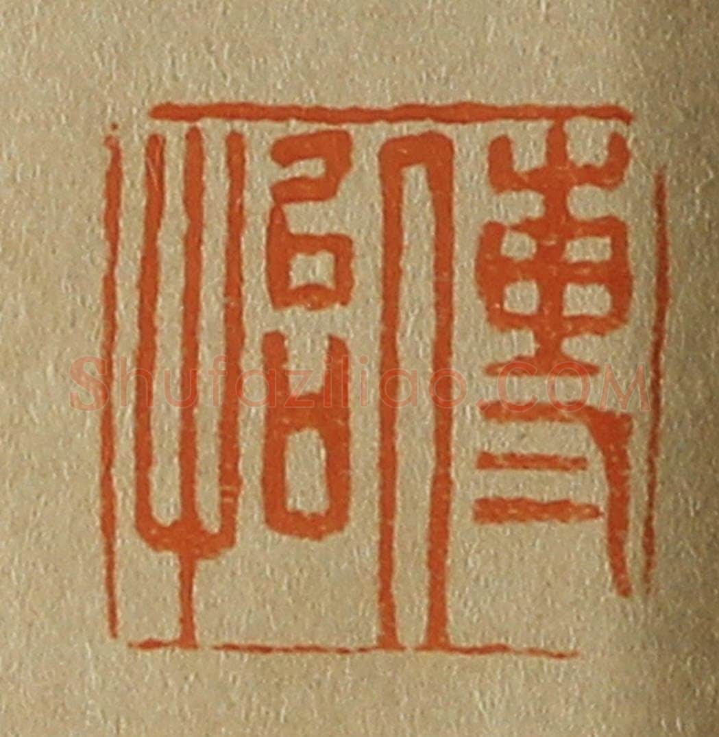 日本明治(清) 斋藤谦(斋藤正谦)编纂 篆刻印章作品《传怡》