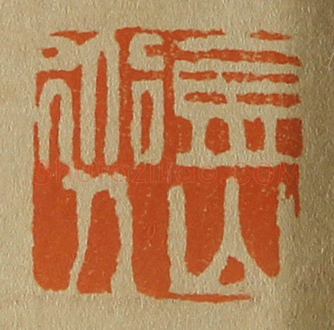 日本明治（清） 斋藤谦（斋藤正谦）编纂 篆刻印章作品《金山道人》