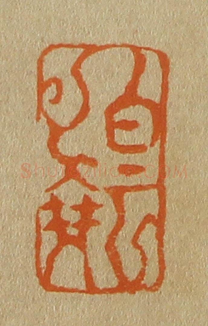 日本明治（清） 斋藤谦（斋藤正谦）编纂 篆刻印章作品《白云》
