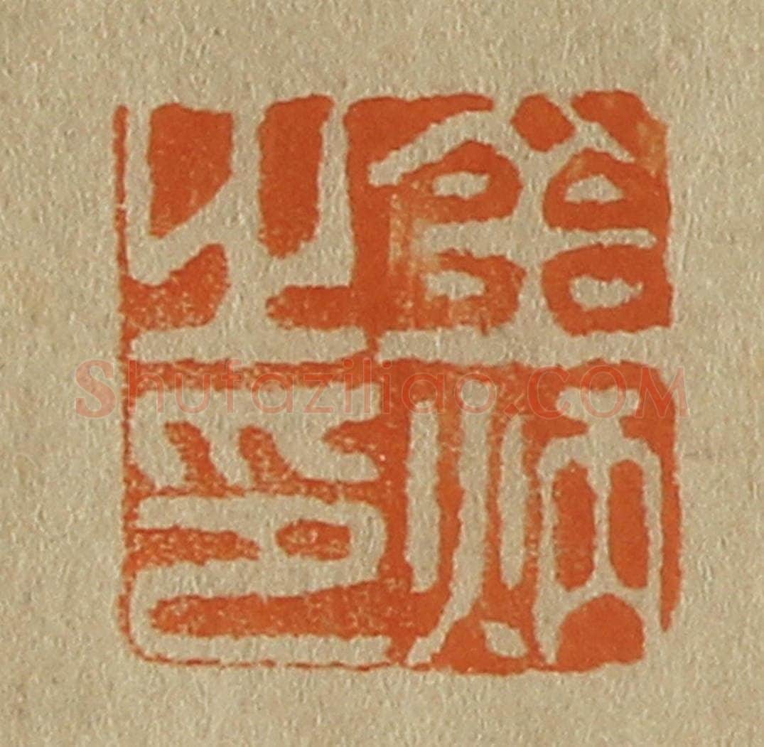 日本明治(清) 斋藤谦(斋藤正谦)编纂 篆刻印章作品《金炳之印》