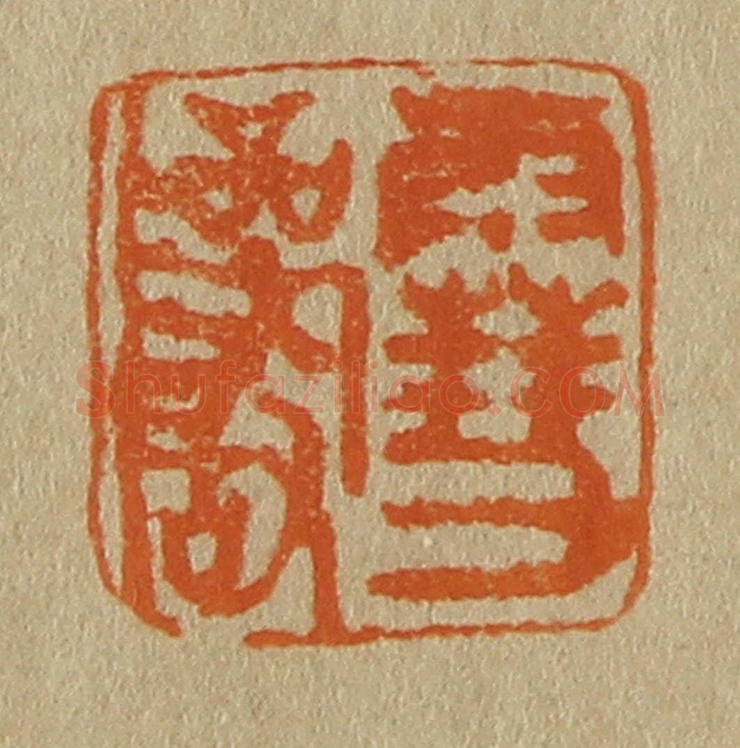 日本明治(清) 斋藤谦(斋藤正谦)编纂 篆刻印章作品《雪岩》