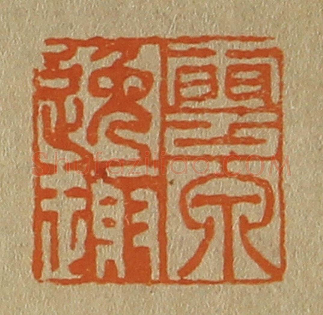 日本明治(清) 斋藤谦(斋藤正谦)编纂 篆刻印章作品《云泉逸趣》