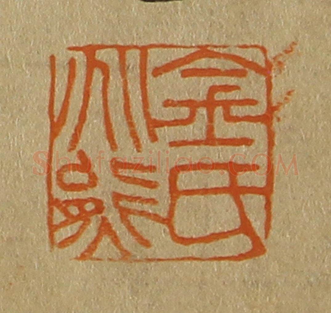日本明治（清） 斋藤谦（斋藤正谦）编纂 篆刻印章作品《金氏兆熊》