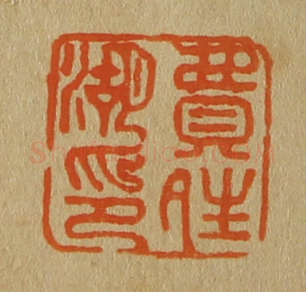 日本明治(清) 斋藤谦(斋藤正谦)编纂 篆刻印章作品《费晴湖印》