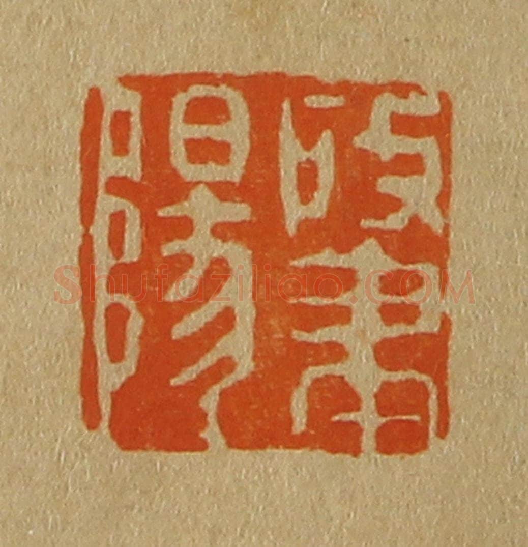 日本明治(清) 斋藤谦(斋藤正谦)编纂 篆刻印章作品《肇阳》