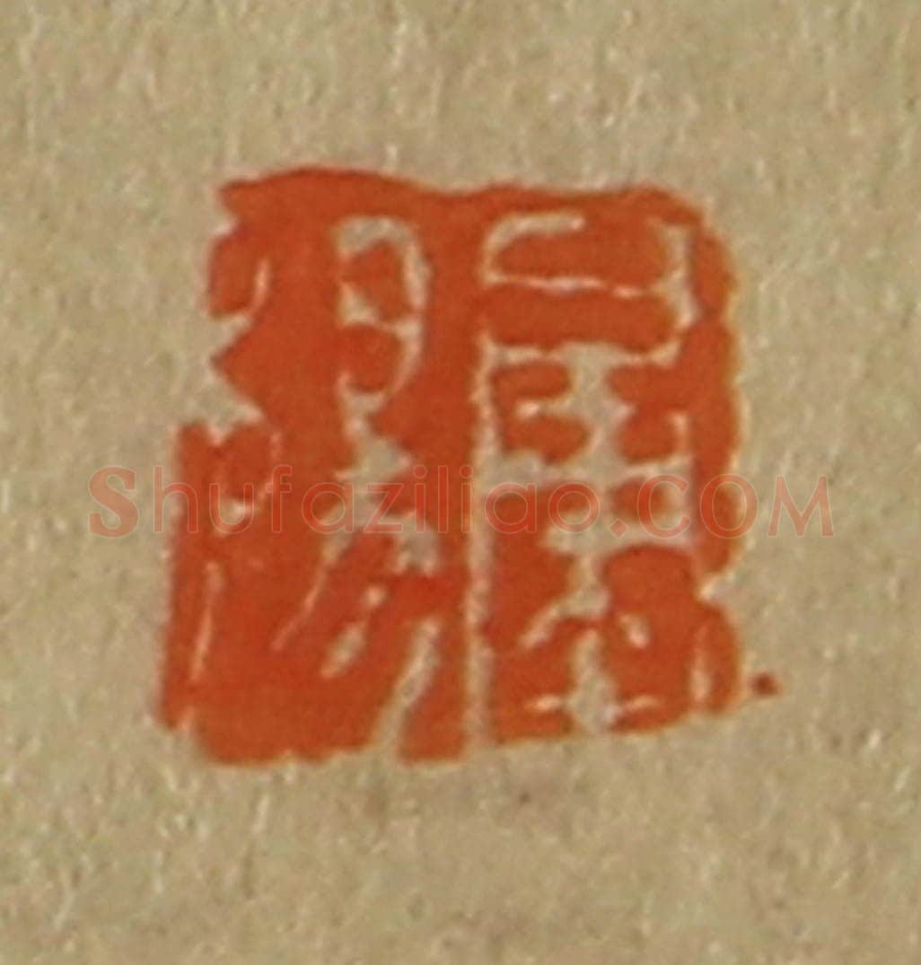 日本明治(清) 斋藤谦(斋藤正谦)编纂 篆刻印章作品《肇阳》