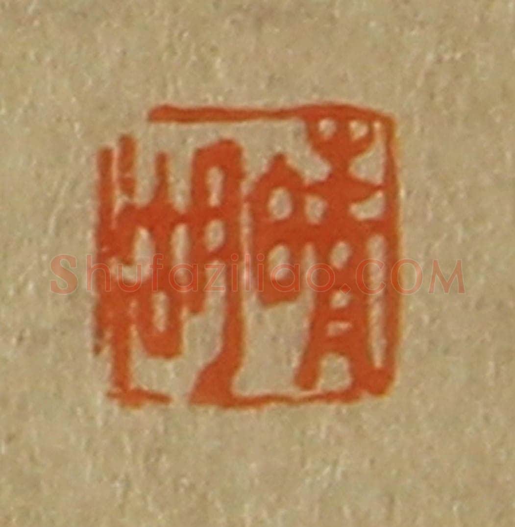 日本明治（清） 斋藤谦（斋藤正谦）编纂 篆刻印章作品《晴湖》