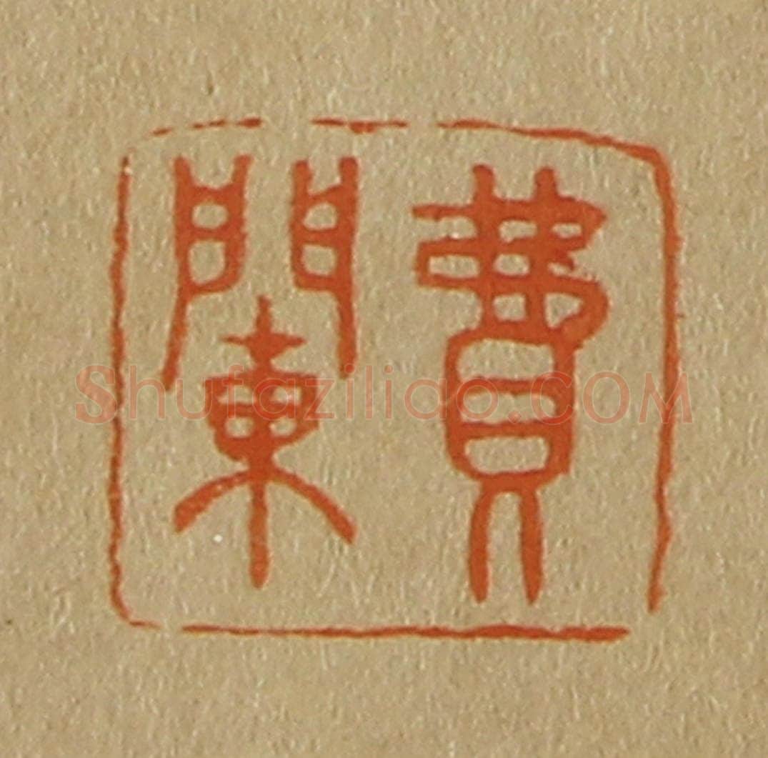 日本明治(清) 斋藤谦(斋藤正谦)编纂 篆刻印章作品《费䦨》