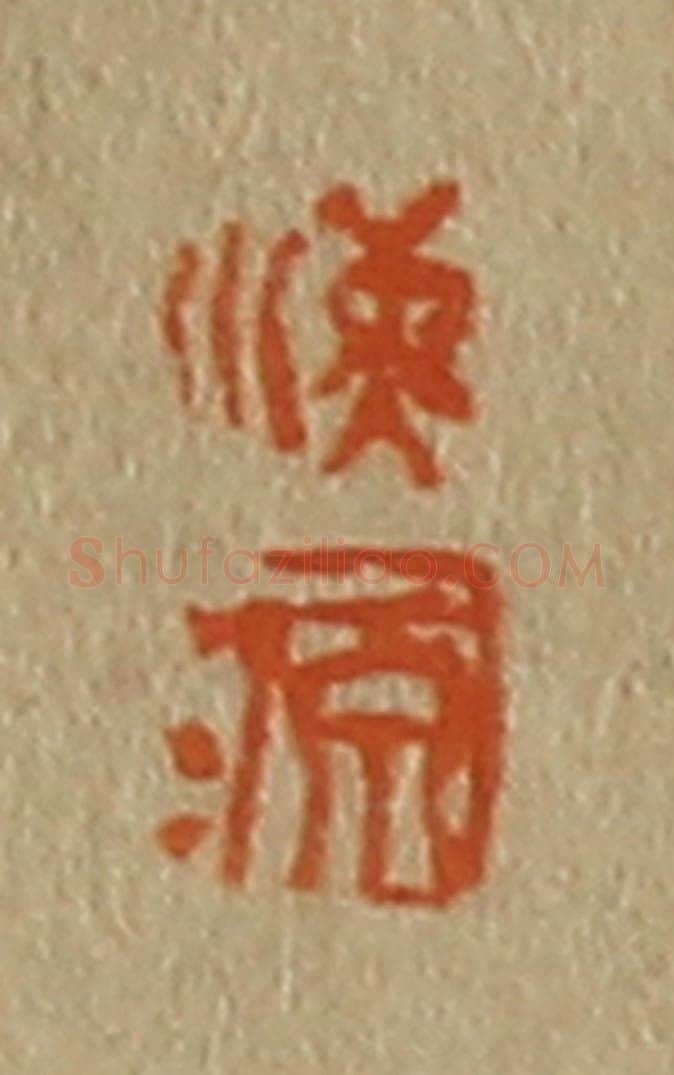 日本明治(清) 斋藤谦(斋藤正谦)编纂 篆刻印章作品《海、源》
