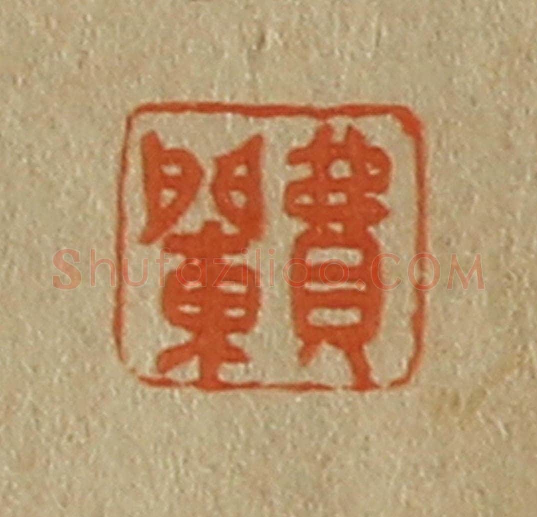 日本明治（清） 斋藤谦（斋藤正谦）编纂 篆刻印章作品《费䦨》
