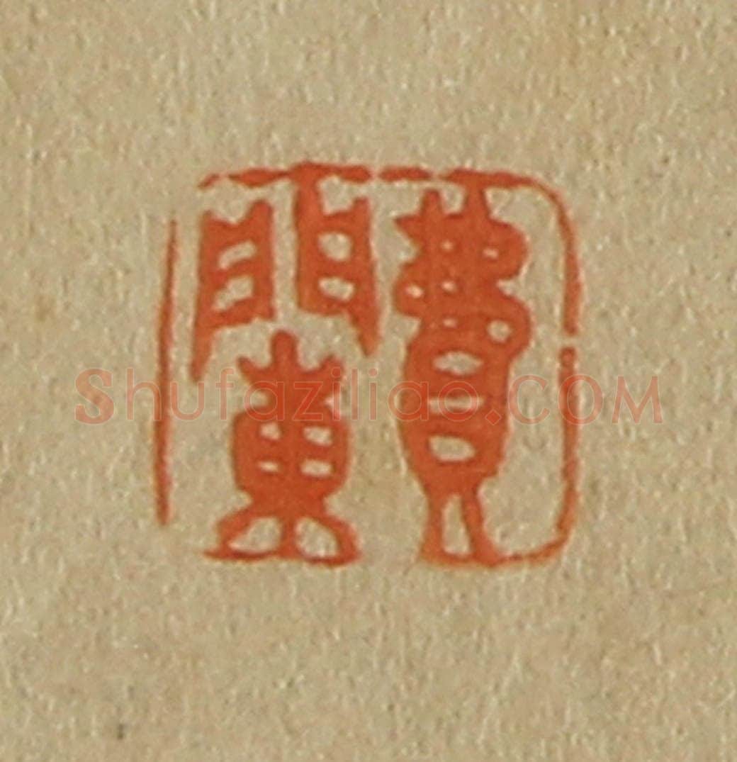 日本明治（清） 斋藤谦（斋藤正谦）编纂 篆刻印章作品《费䦨》