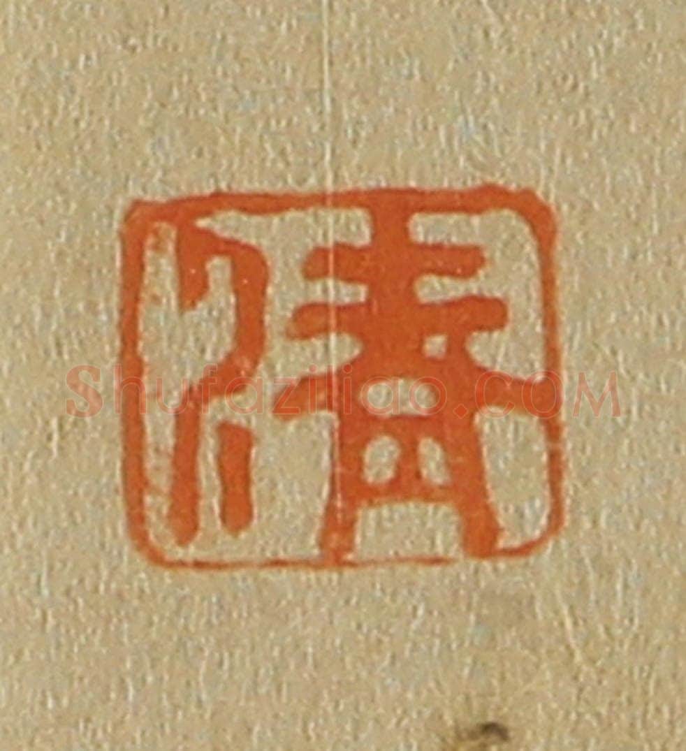 日本明治(清) 斋藤谦(斋藤正谦)编纂 篆刻印章作品《清》