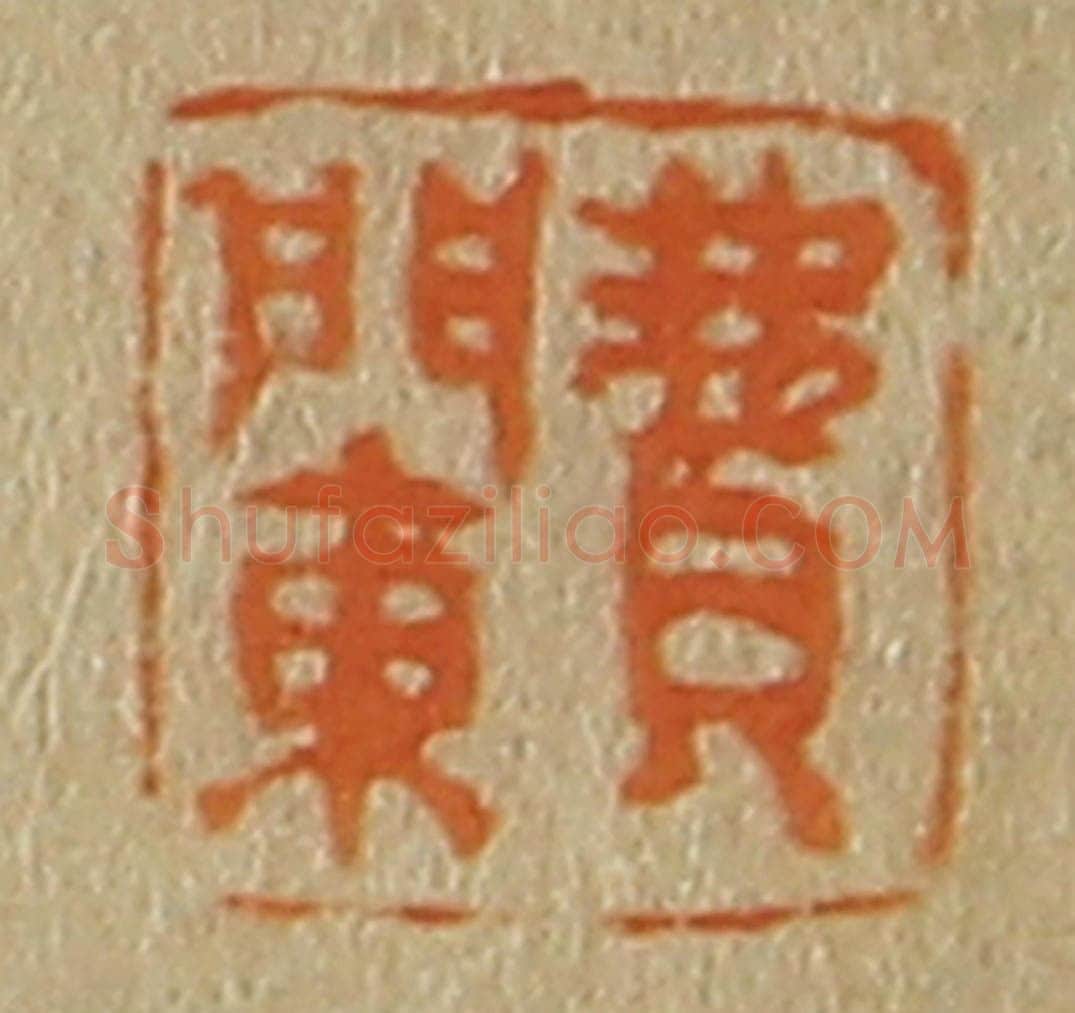 日本明治(清) 斋藤谦(斋藤正谦)编纂 篆刻印章作品《费䦨》