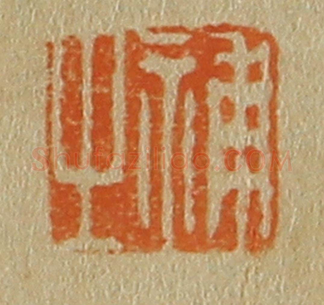 日本明治(清) 斋藤谦(斋藤正谦)编纂 篆刻印章作品《补之》