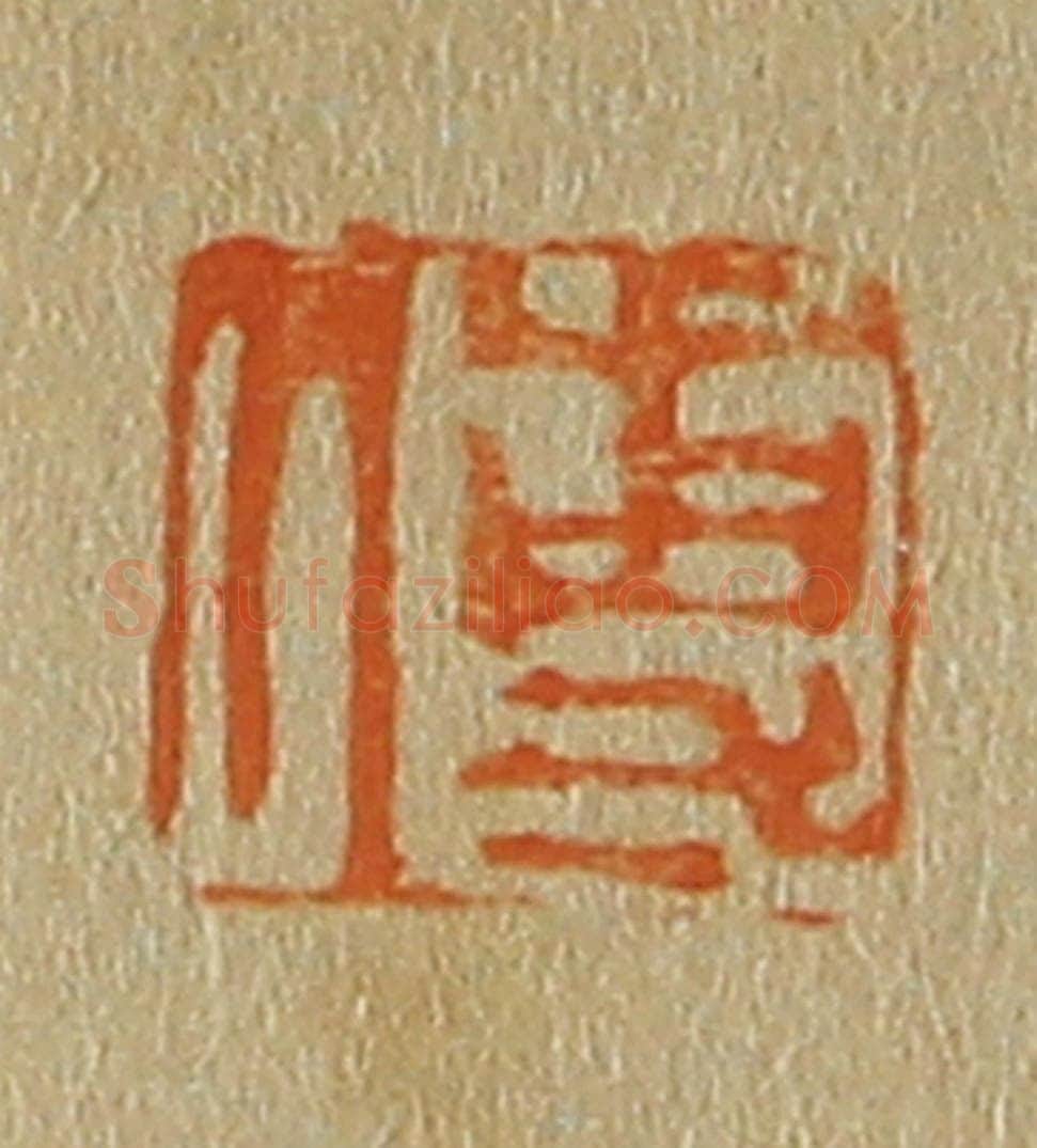 日本明治(清) 斋藤谦(斋藤正谦)编纂 篆刻印章作品《傅》