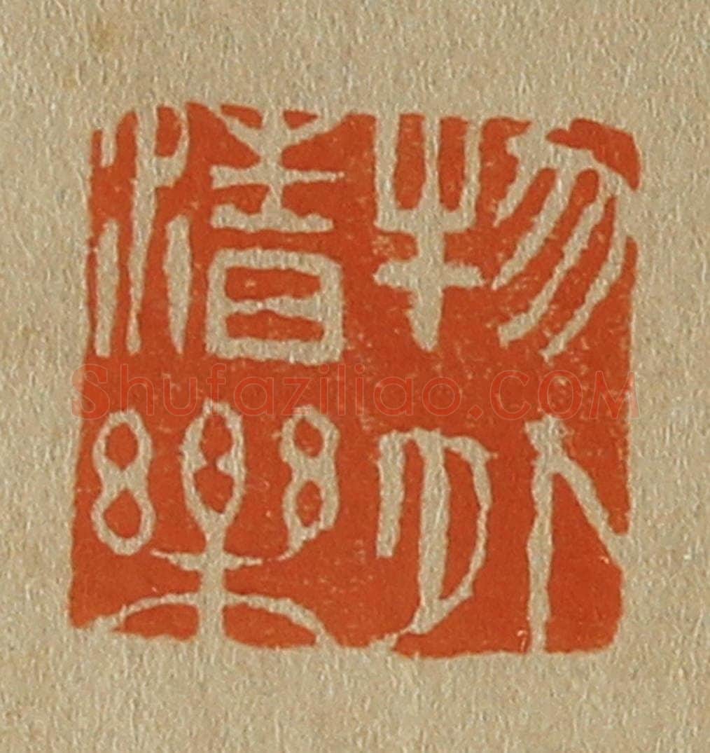 日本明治（清） 斋藤谦（斋藤正谦）编纂 篆刻印章作品《物外清乐》
