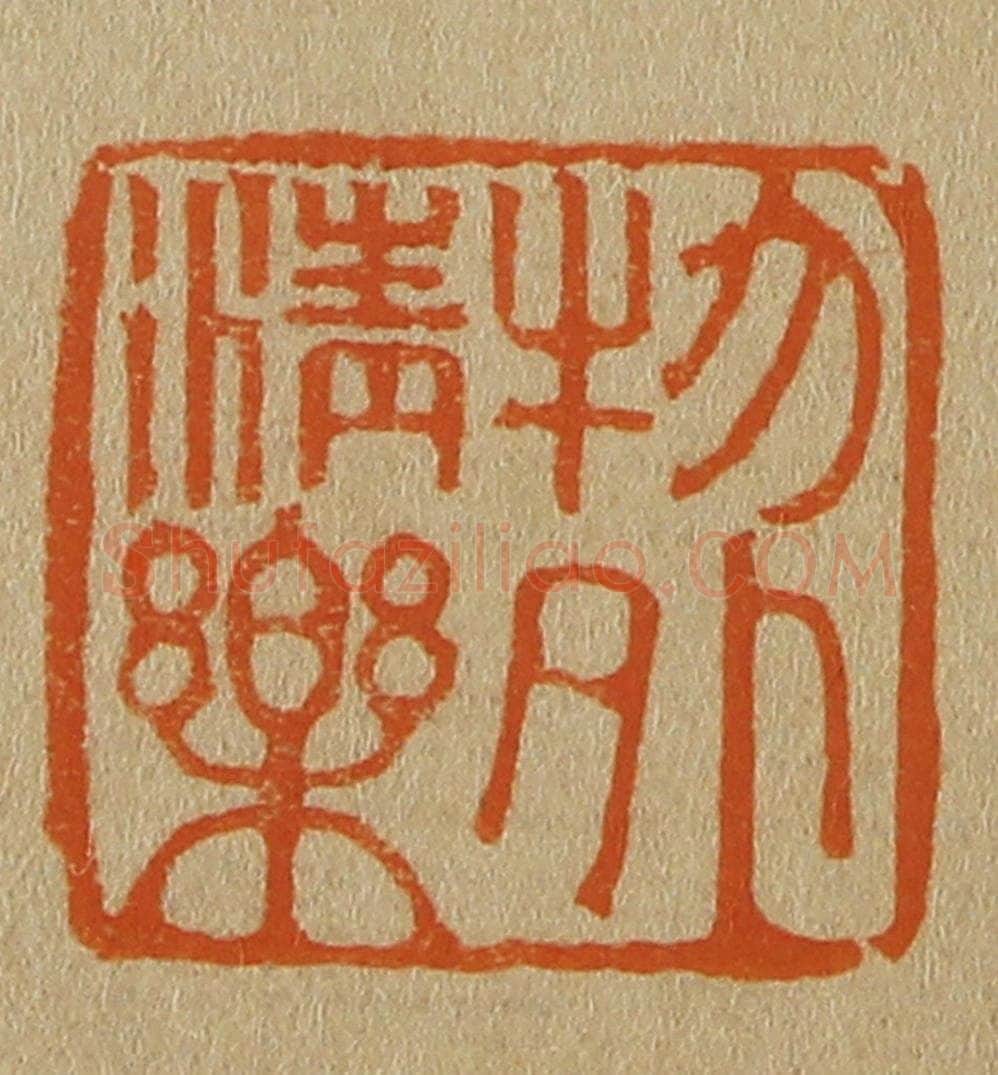日本明治（清） 斋藤谦（斋藤正谦）编纂 篆刻印章作品《物外清乐》