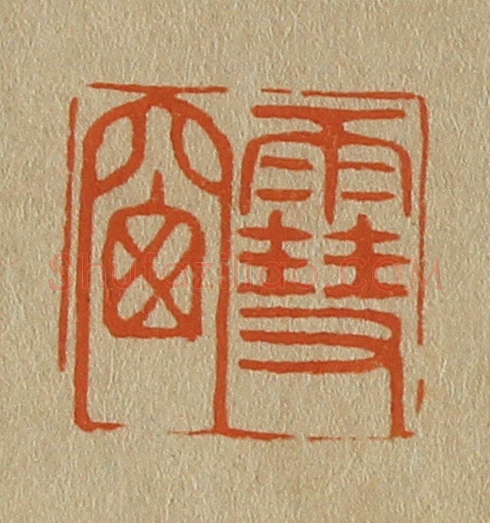 日本明治(清) 斋藤谦(斋藤正谦)编纂 篆刻印章作品《雪窗》