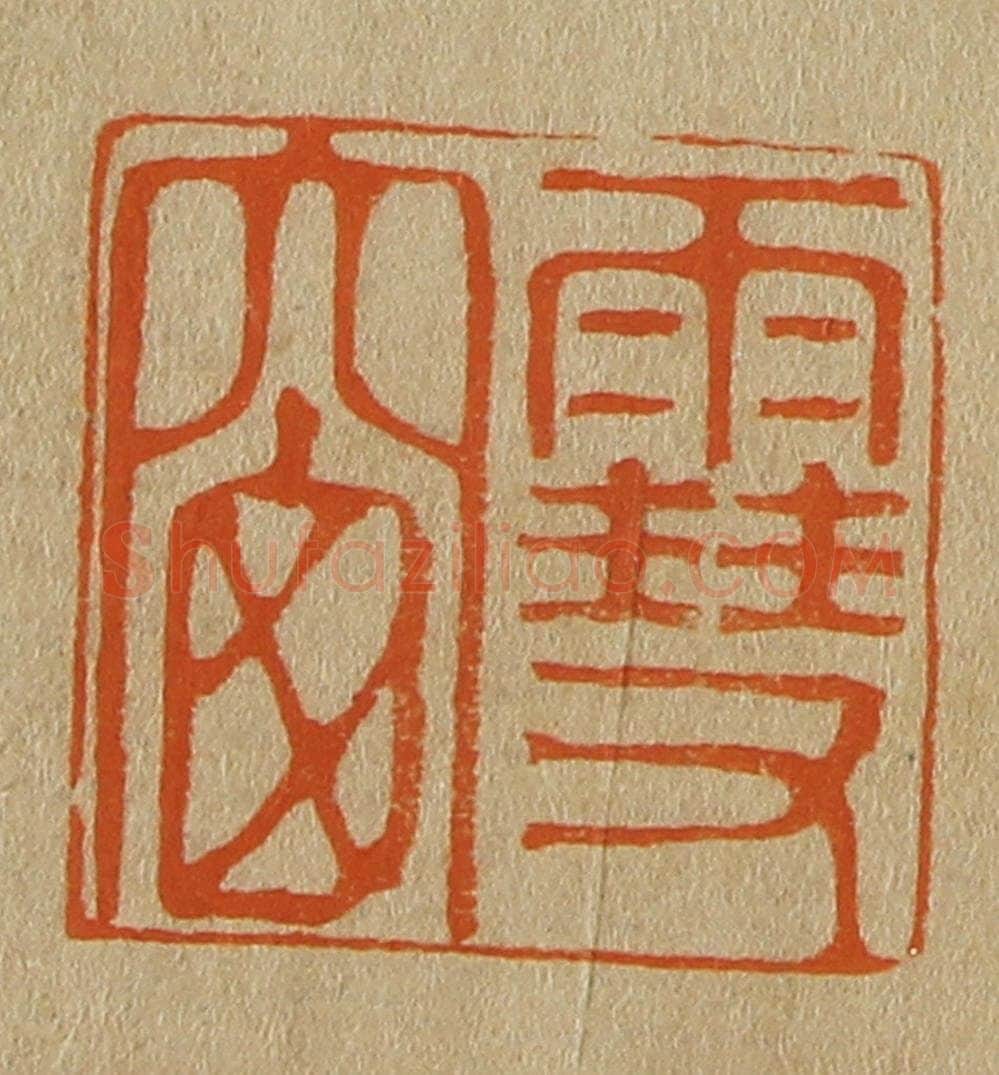 日本明治(清) 斋藤谦(斋藤正谦)编纂 篆刻印章作品《雪窗》
