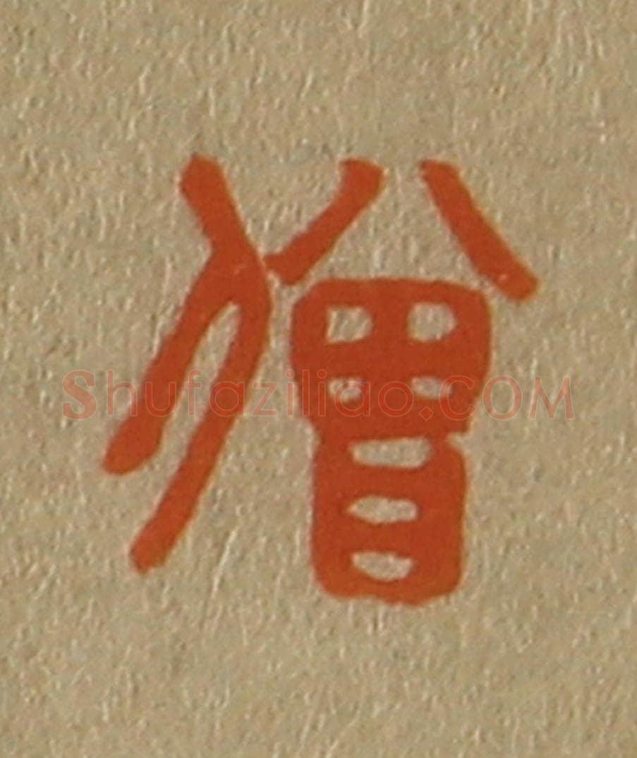 日本明治(清) 斋藤谦(斋藤正谦)编纂 篆刻印章作品《僧》