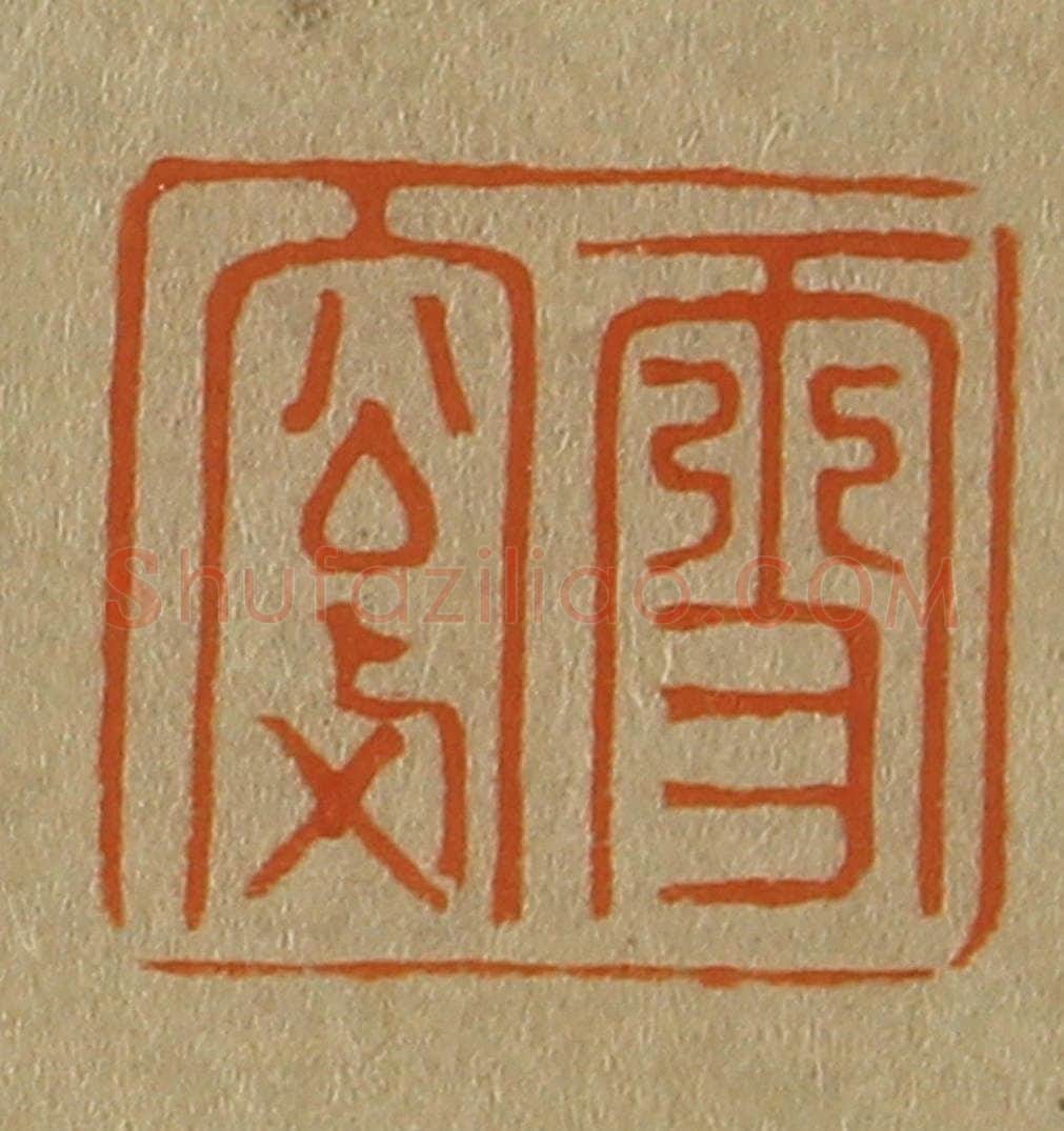 日本明治（清） 斋藤谦（斋藤正谦）编纂 篆刻印章作品《雪窗》
