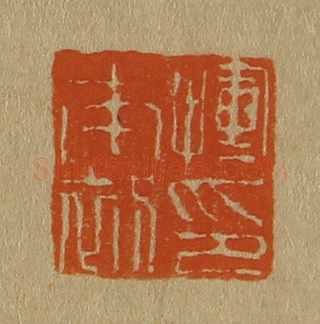 日本明治（清） 斋藤谦（斋藤正谦）编纂 篆刻印章作品《恽南初印》
