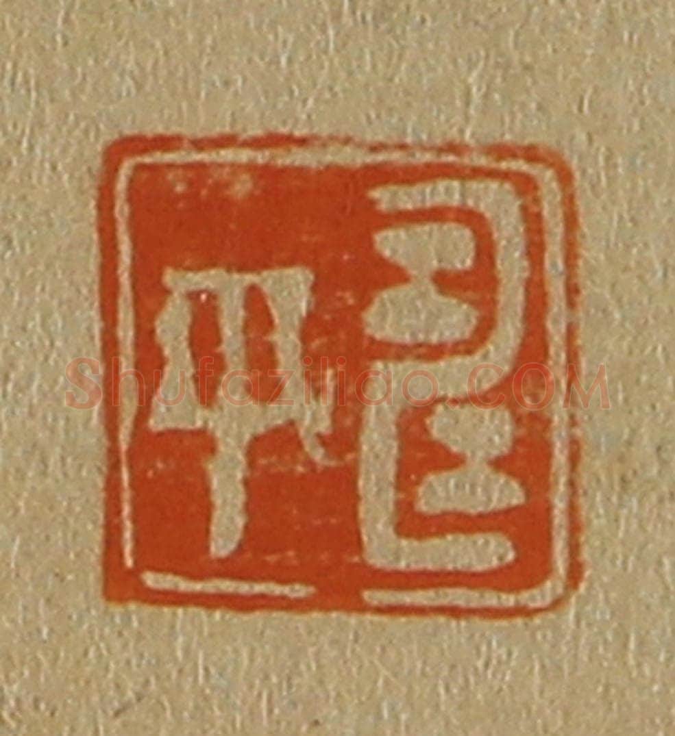 日本明治(清) 斋藤谦(斋藤正谦)编纂 篆刻印章作品《寿平》