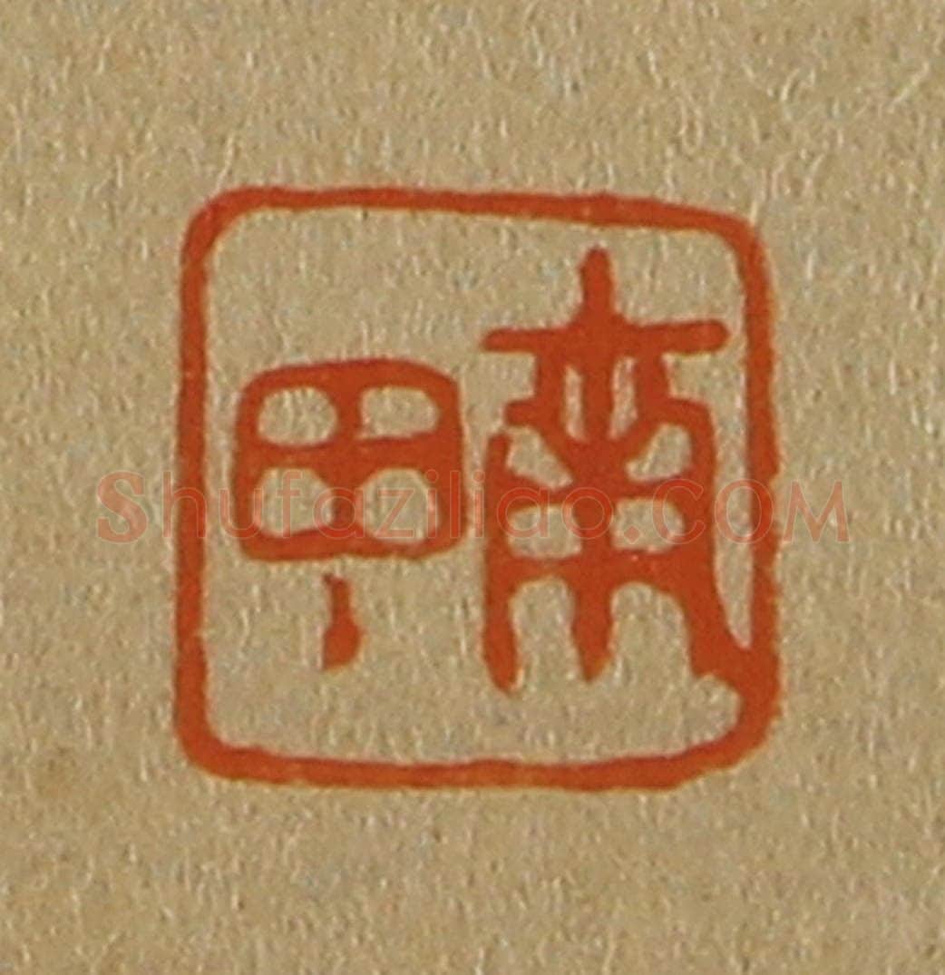 日本明治(清) 斋藤谦(斋藤正谦)编纂 篆刻印章作品《南田》