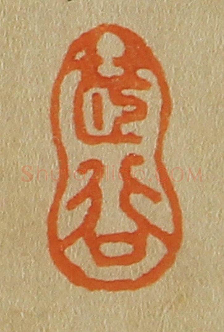 日本明治(清) 斋藤谦(斋藤正谦)编纂 篆刻印章作品《茝谷》