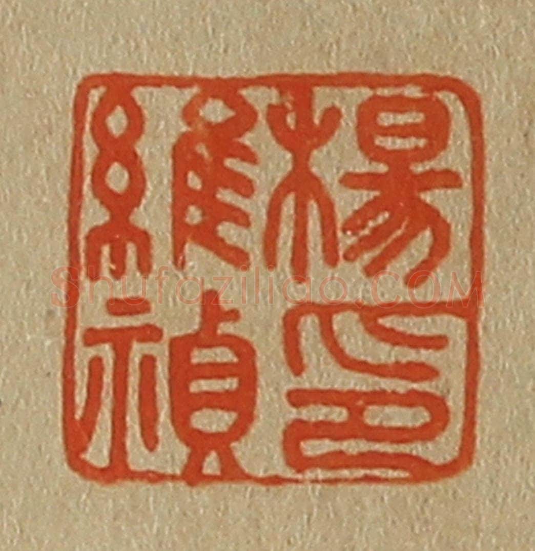 日本明治(清) 斋藤谦(斋藤正谦)编纂 篆刻印章作品《杨维祯印》