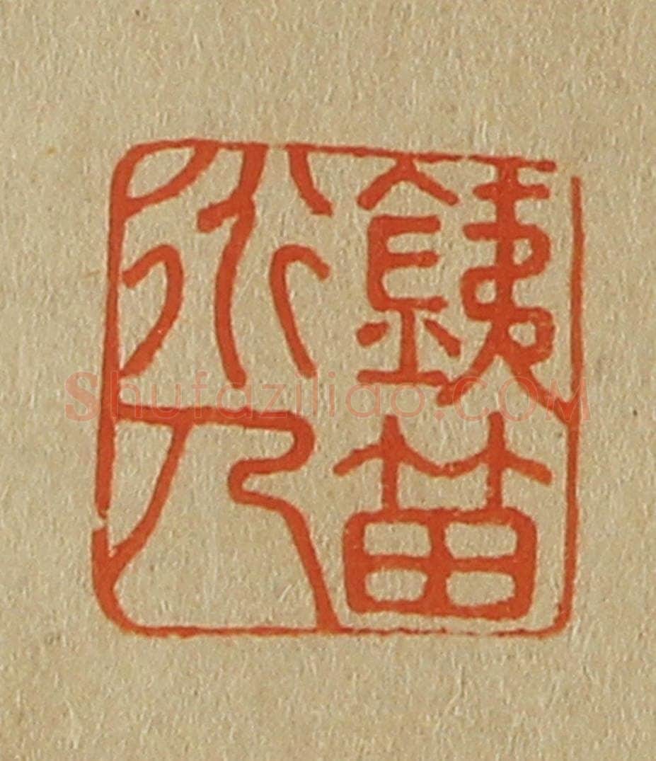 日本明治(清) 斋藤谦(斋藤正谦)编纂 篆刻印章作品《鐡笛道人》
