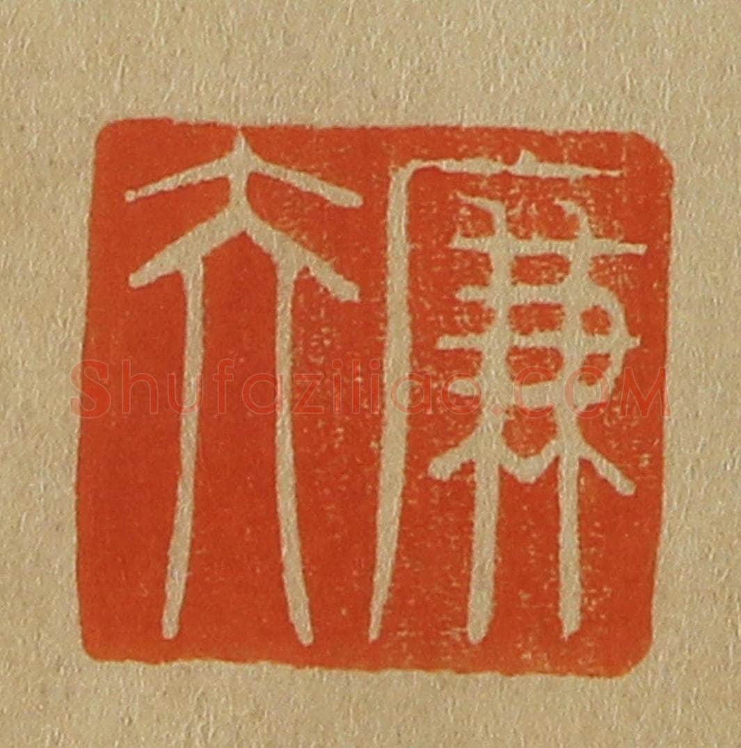 日本明治(清) 斋藤谦(斋藤正谦)编纂 篆刻印章作品《廉夫》