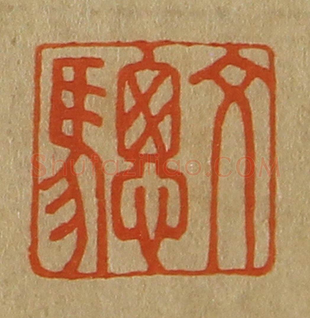 日本明治（清） 斋藤谦（斋藤正谦）编纂 篆刻印章作品《文骢》