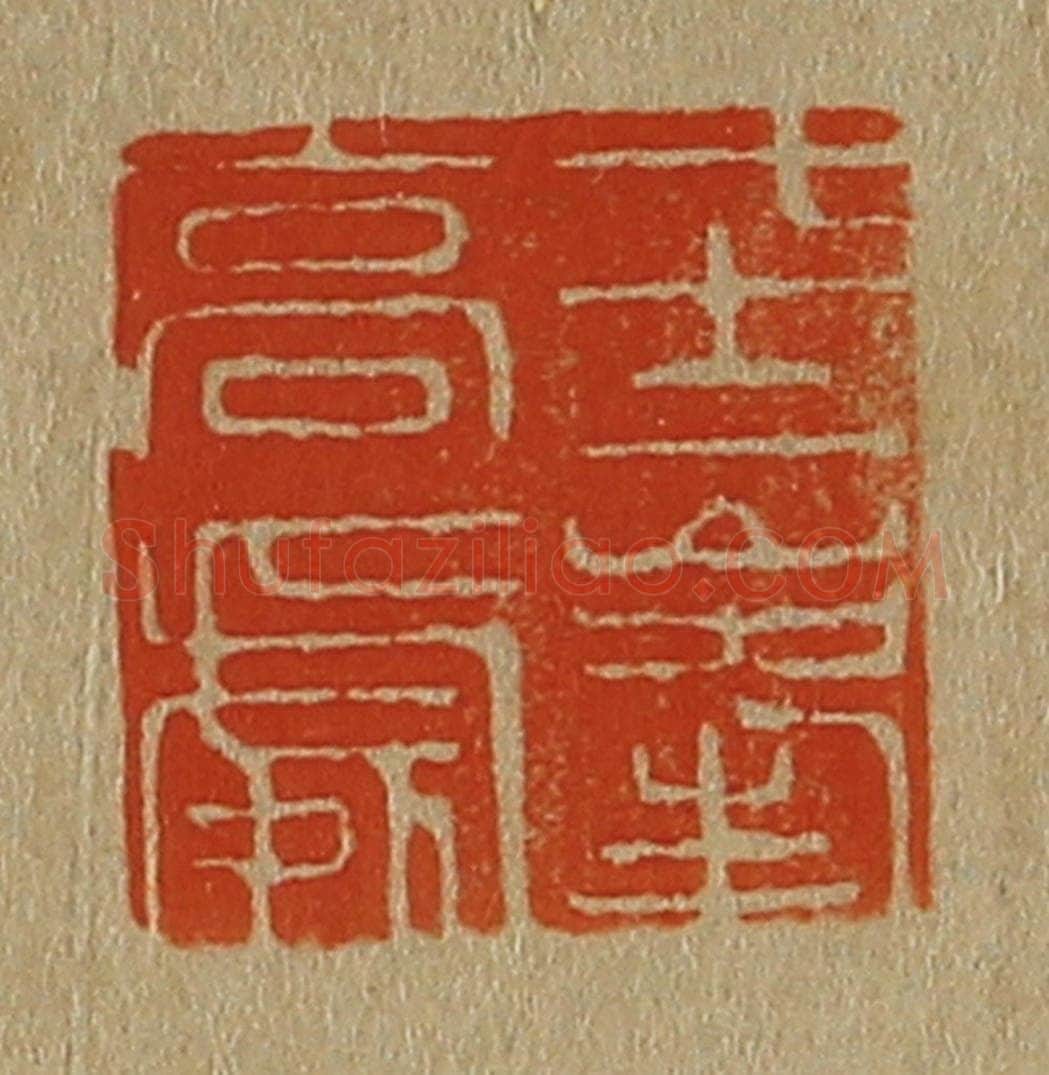 日本明治(清) 斋藤谦(斋藤正谦)编纂 篆刻印章作品《七十二峰高处》